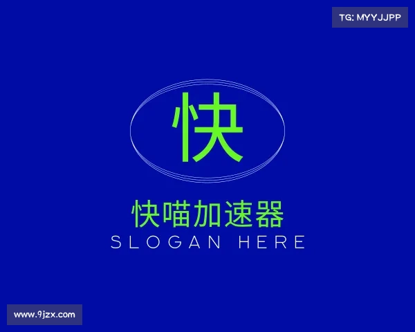解读快喵加速器