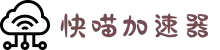 快喵加速器【官网】 一键访问国外网站